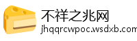 不祥之兆网